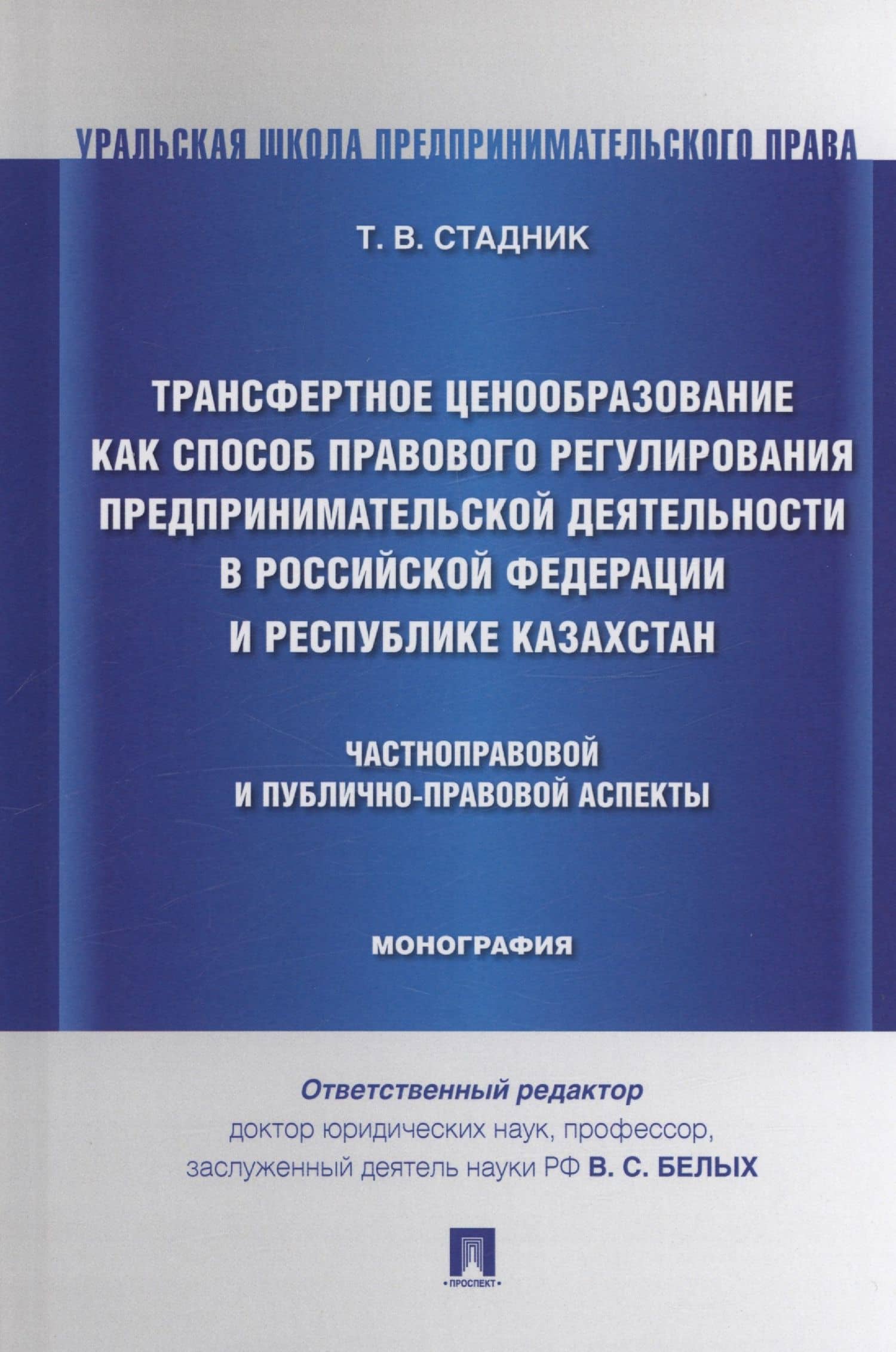 Трансфертное ценообразование как способ правового регулирования предпринимательской деятельности в Российской Федерации и Республике Казахста. Частноправовой и публично-правовой аспекты. Монография — Татьяна Владимировна Стадник