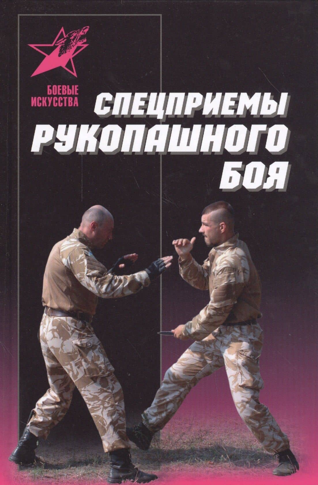 Спецприемы рукопашного боя. Практическое пособие