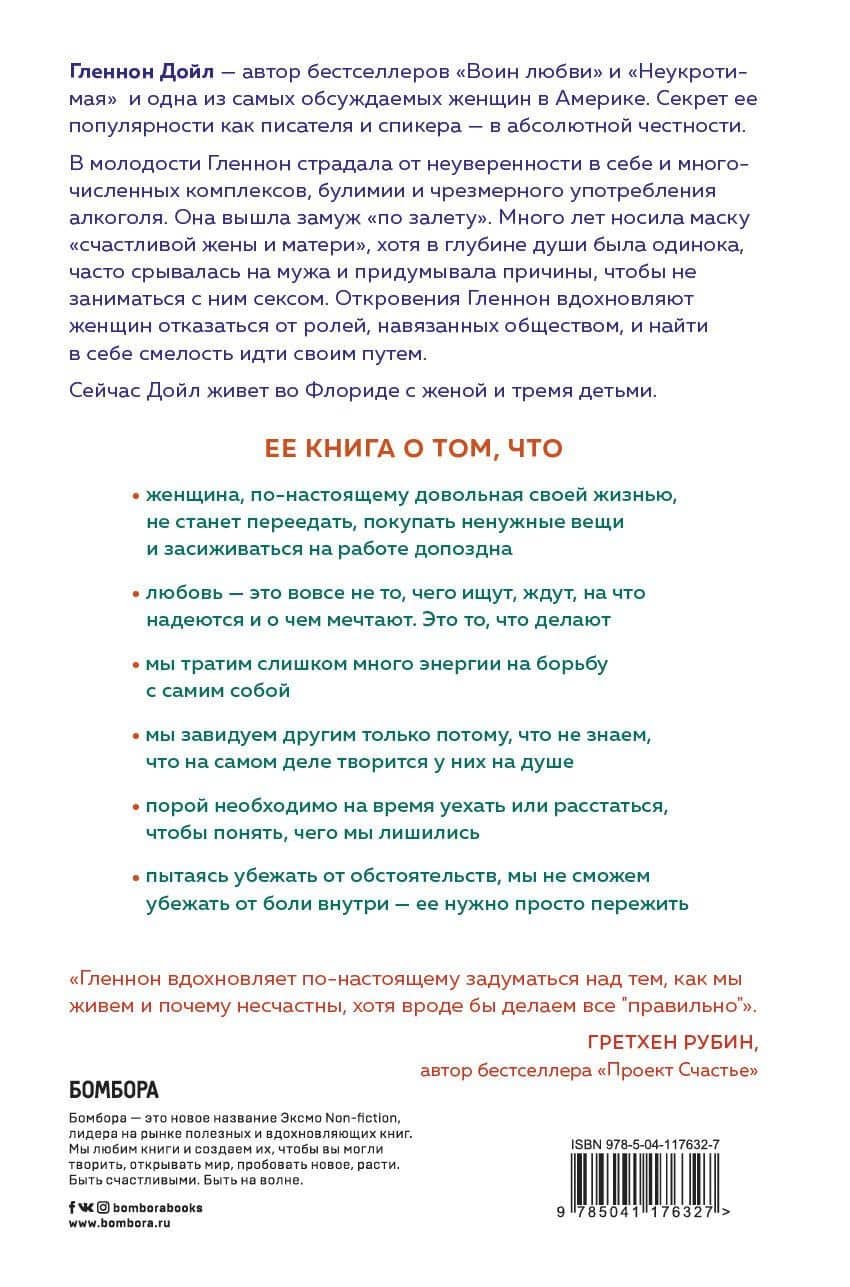 Держись, воин! Правда о том, что значит быть женщиной — Гленнон Дойл (2)