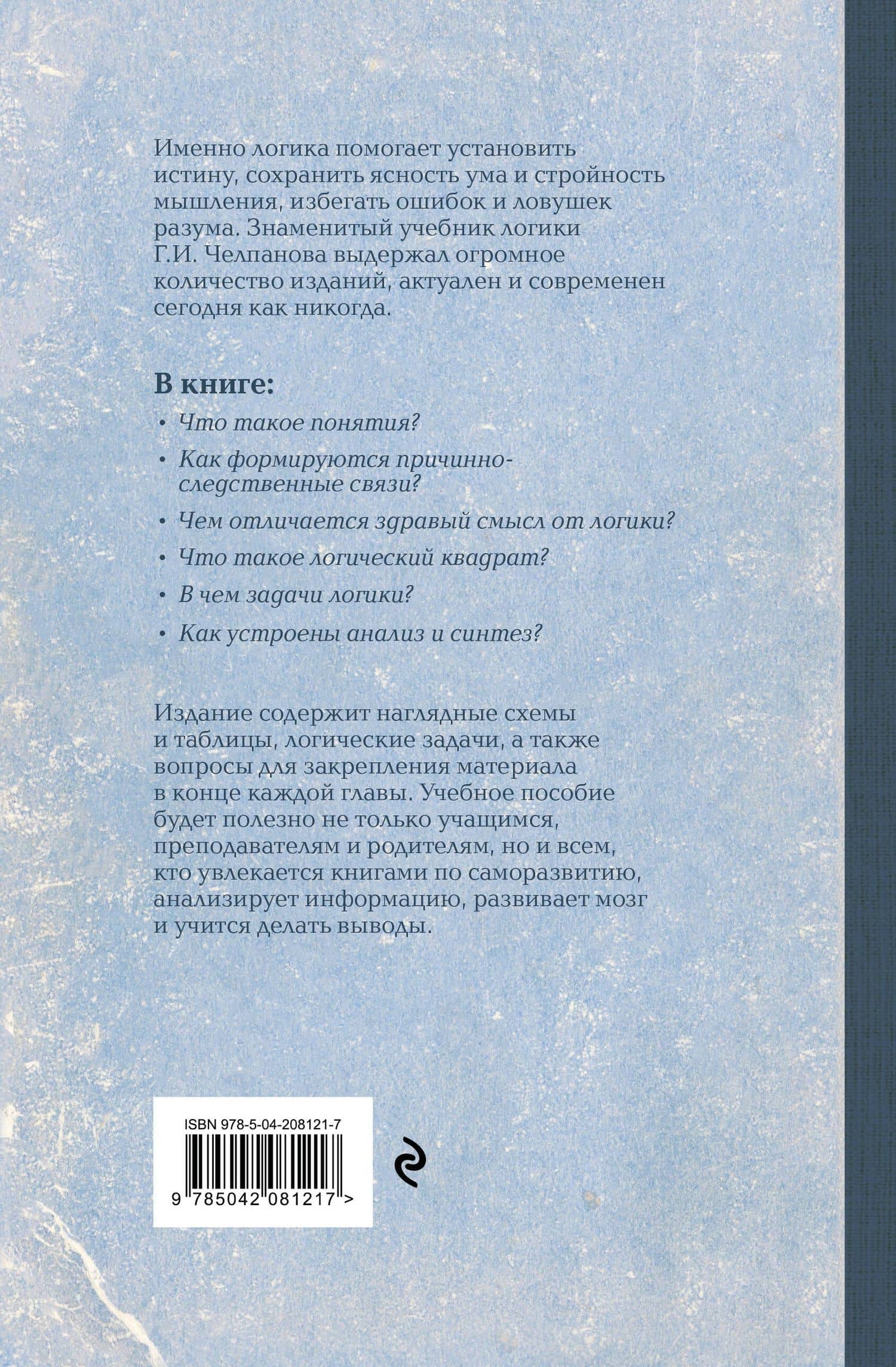 Логика — Георгий Иванович Челпанов (2)