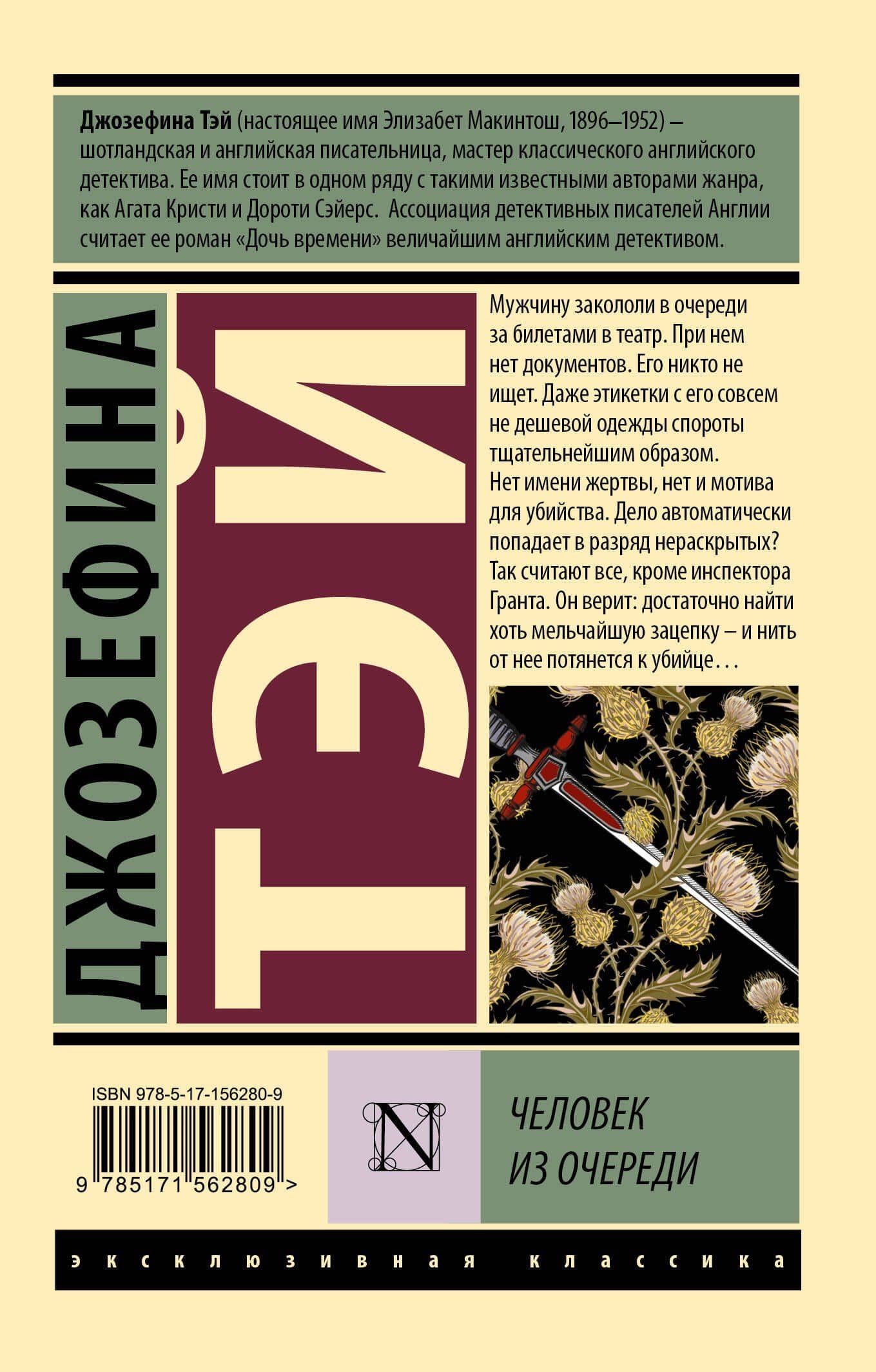 Человек из очереди — Джозефина Тэй (2)