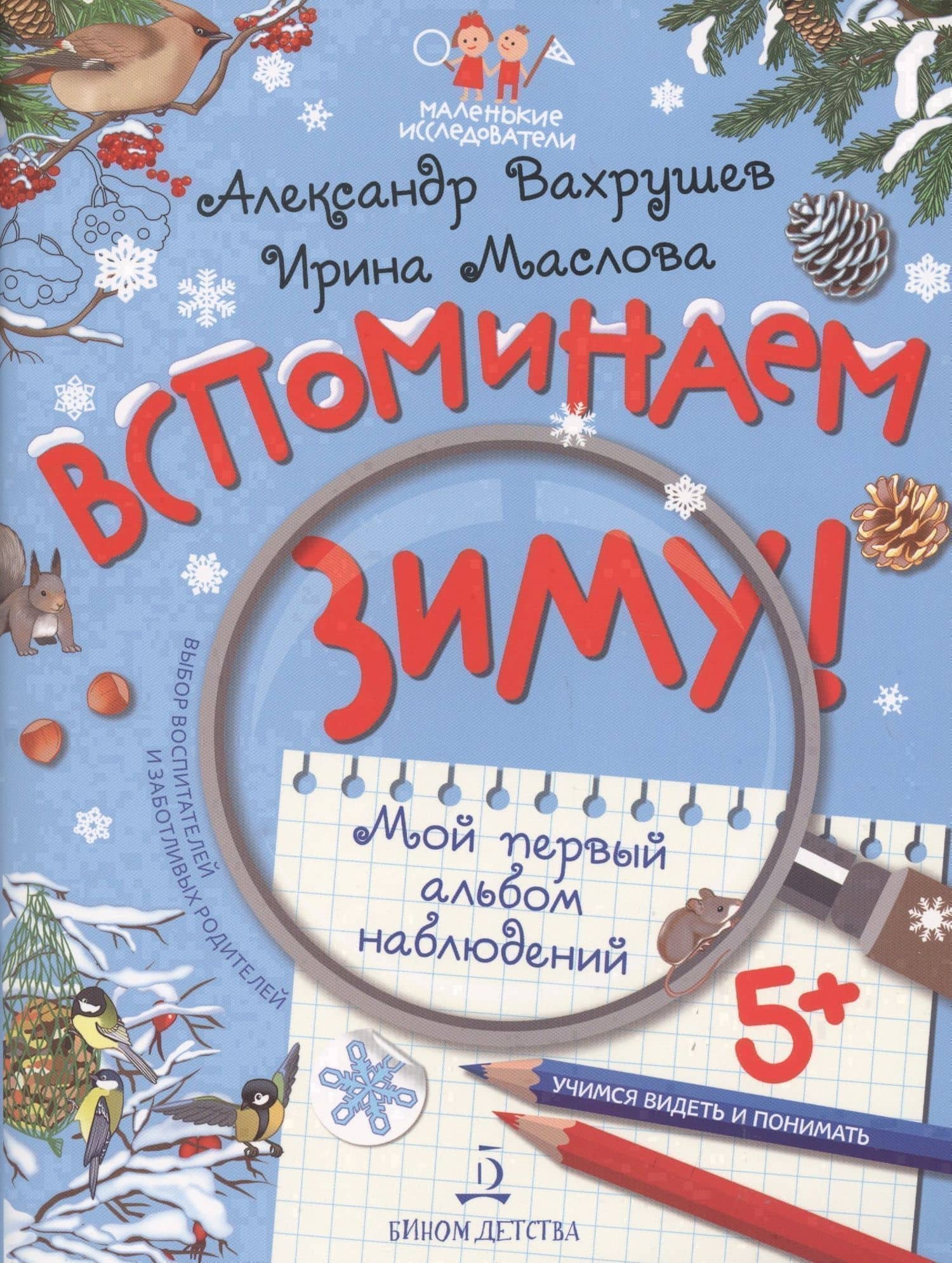 Вспоминаем зиму! Учимся видеть и понимать. Мой первый альбом наблюдений — Александр Александрович Вахрушев