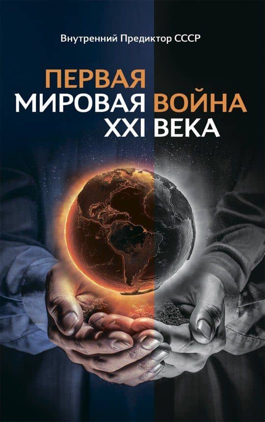 Первая Мировая война ХХI века