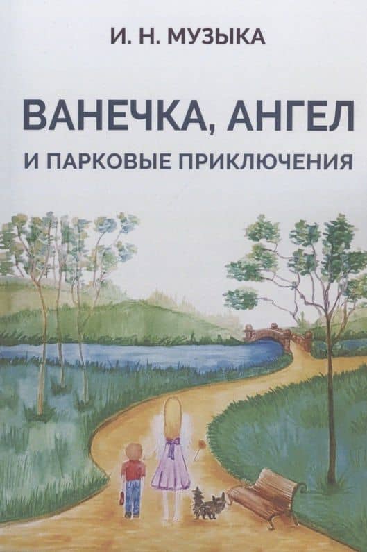 Ванечка, Ангел и парковые приключения — И. Н. Музыка