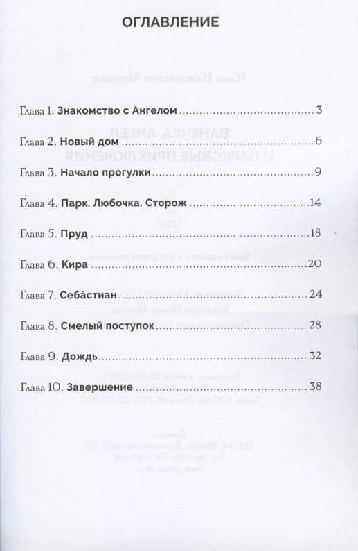 Ванечка, Ангел и парковые приключения — И. Н. Музыка (2)