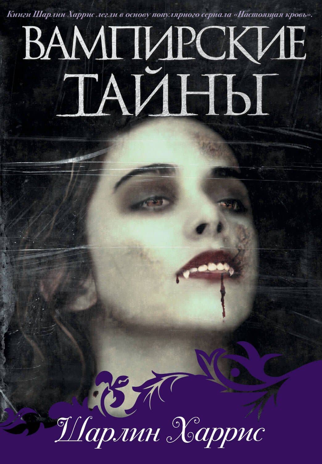 Вампирские тайны(комплект/superцена)