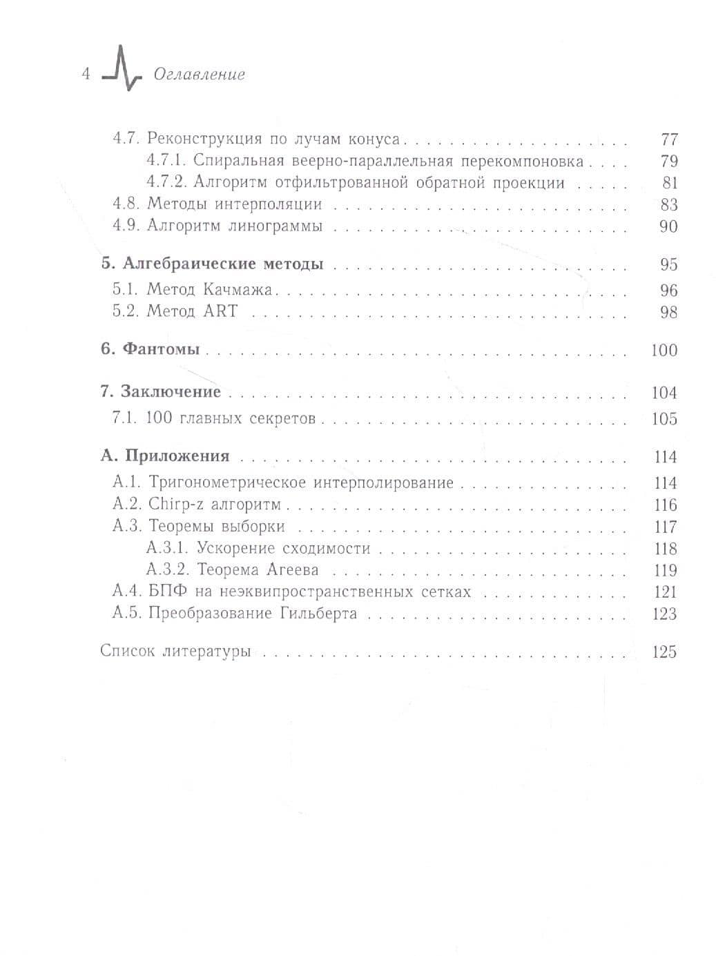 Введение в компьютерную томографию. Математические аспекты. Учебное пособие — Алексей Дмитриевич Юнаковский (3)