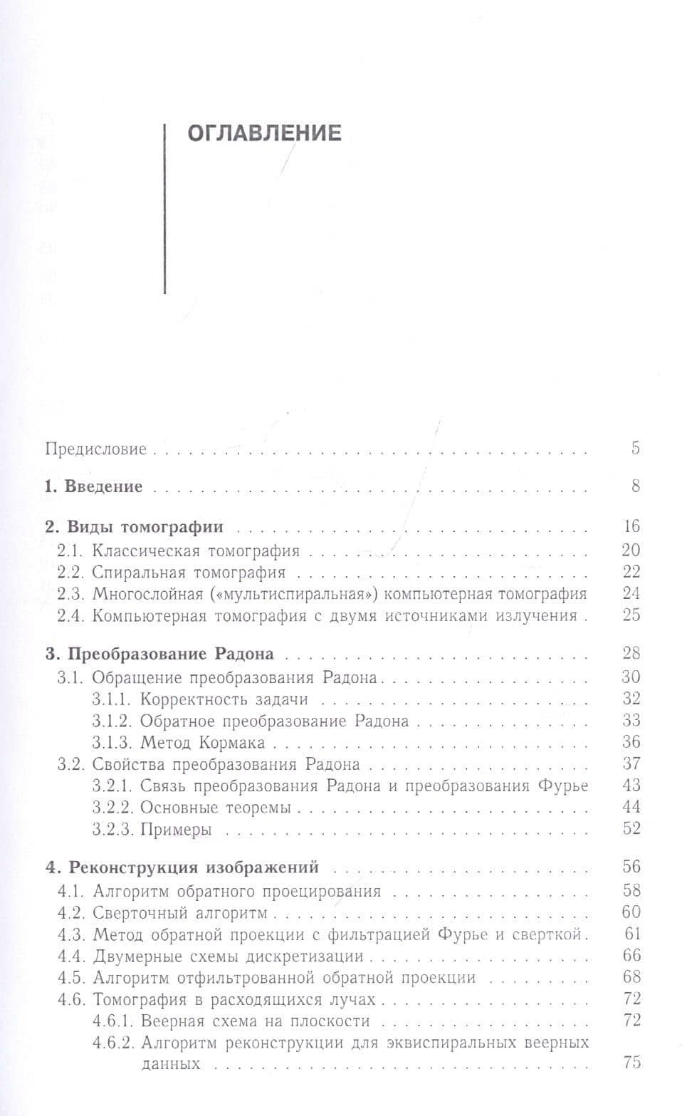 Введение в компьютерную томографию. Математические аспекты. Учебное пособие — Алексей Дмитриевич Юнаковский (2)