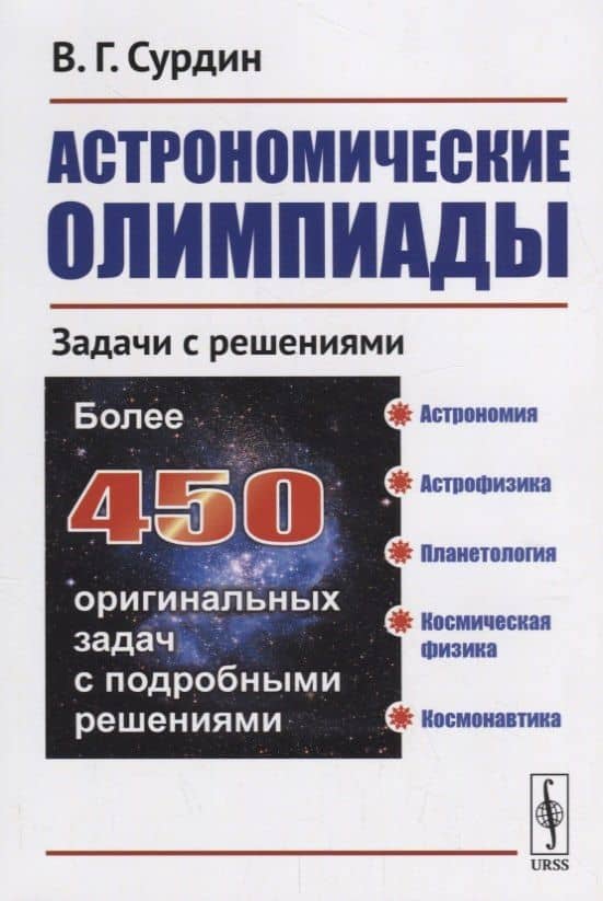 Астрономические олимпиады Задачи с решениями (2 изд.) (м) Сурдин