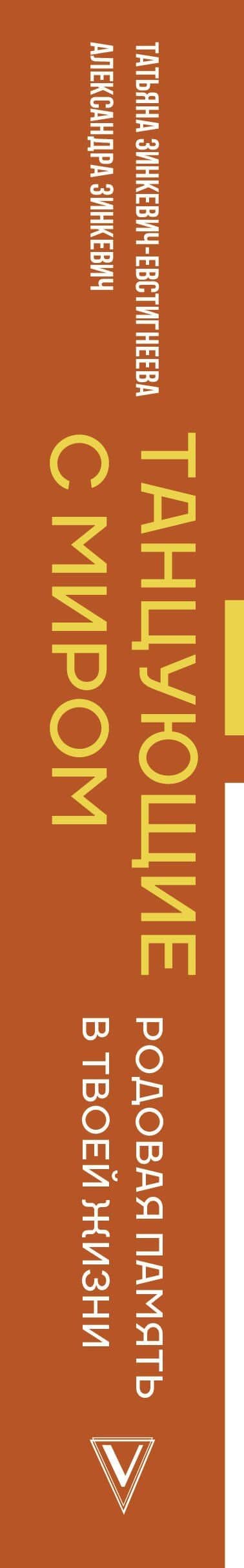 Танцующие с миром. Родовая память в твоей жизни — Александра Константиновна Зинкевич (3)