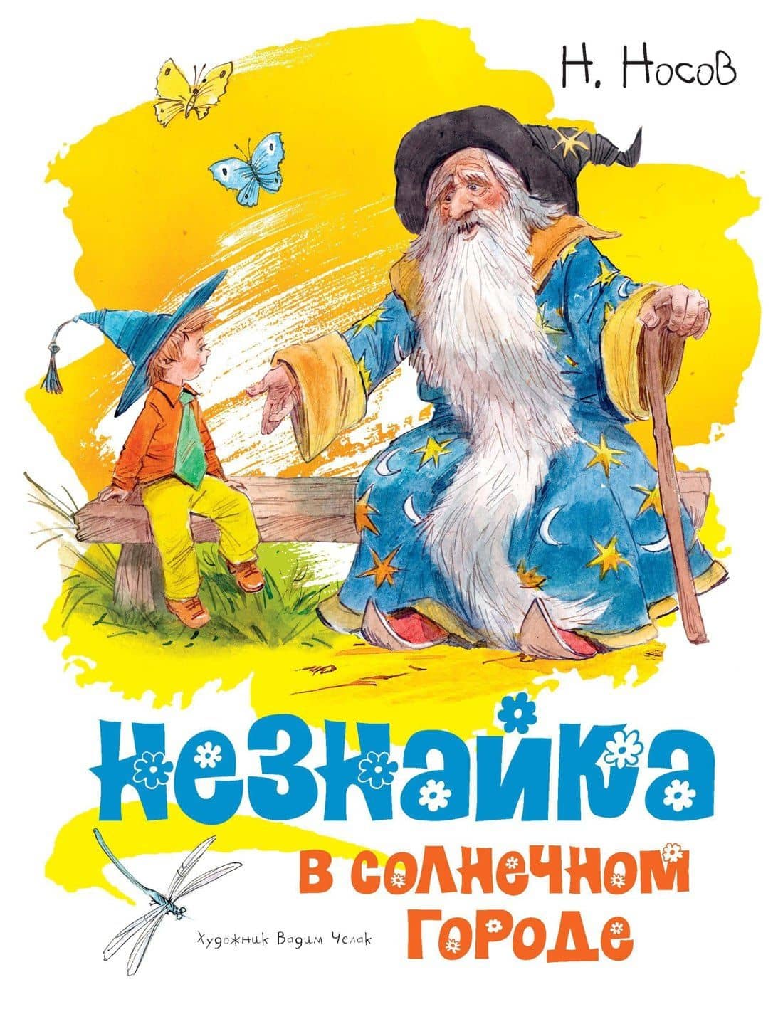 Незнайка в Солнечном городе — Носов Николай Николаевич