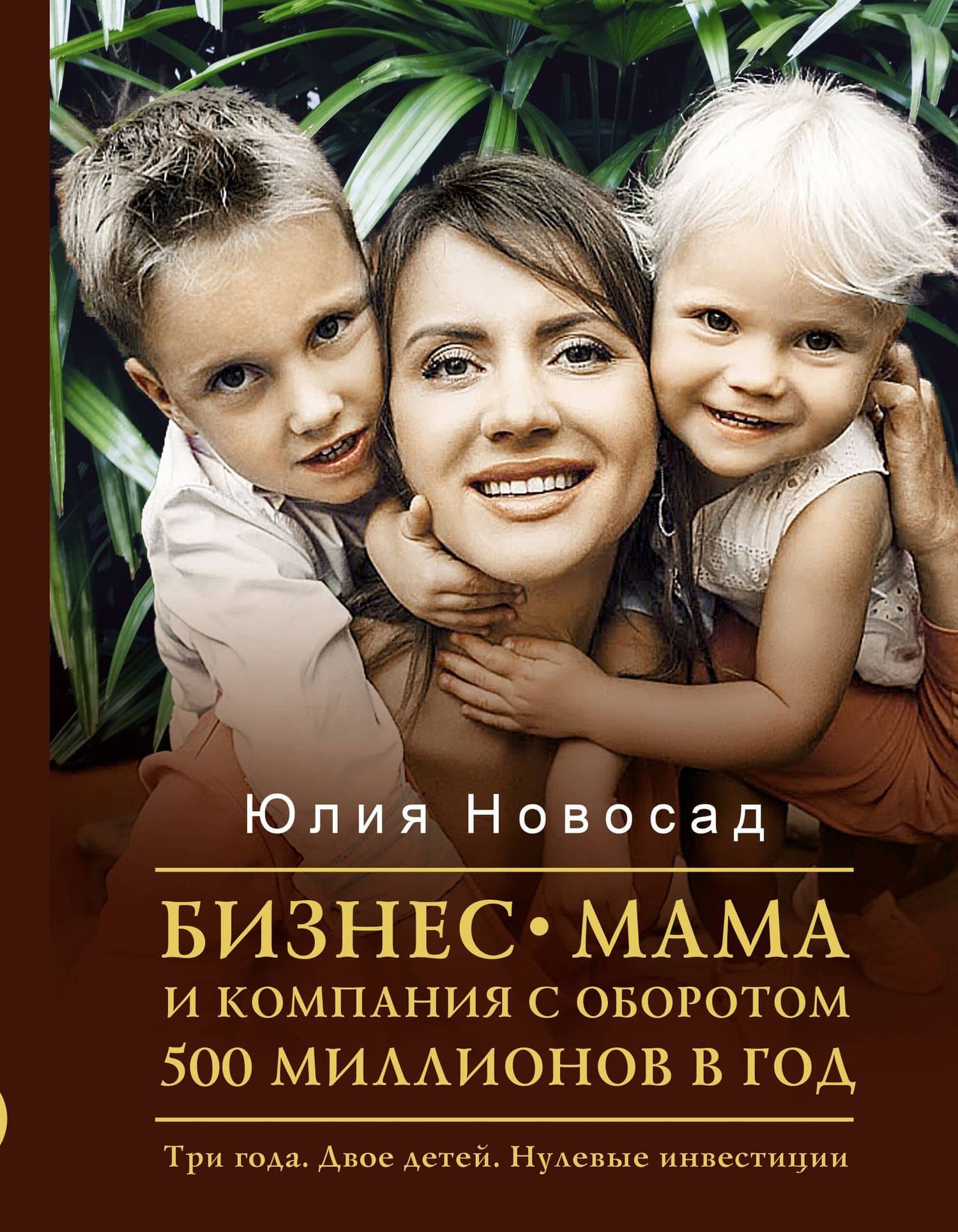 Бизнес-мама и компания с оборотом 500 миллионов в год. Три года. Двое детей. Нулевые инвестиции — Юлия Новосад