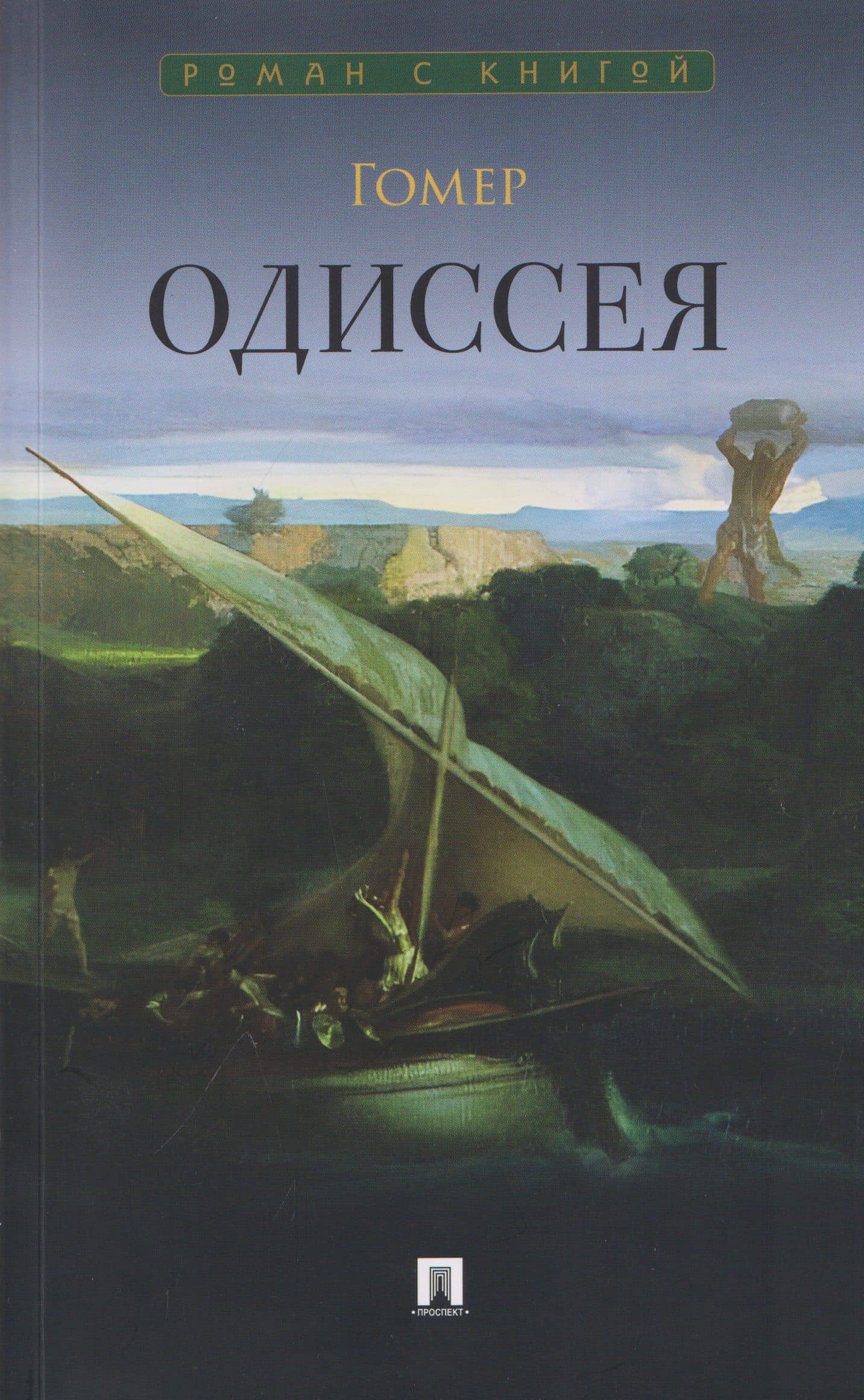 Одиссея. Поэма — Гомер