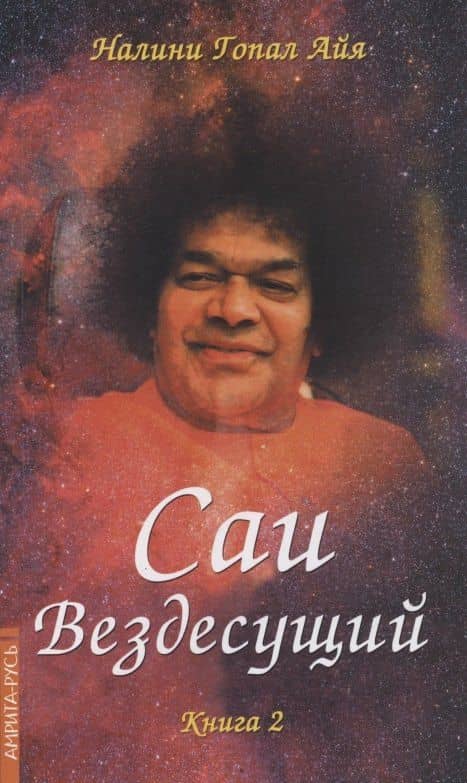 Саи - Вездесущий. Книга 2 — Гопал Айя Налини