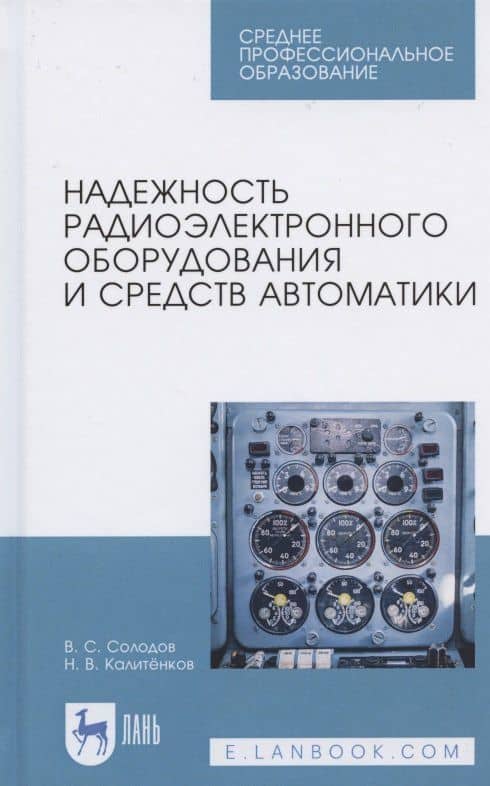 Надежность радиоэлектронного оборудования и средств автоматики. Учебное пособие для СПО — Николай Васильевич Калитенков