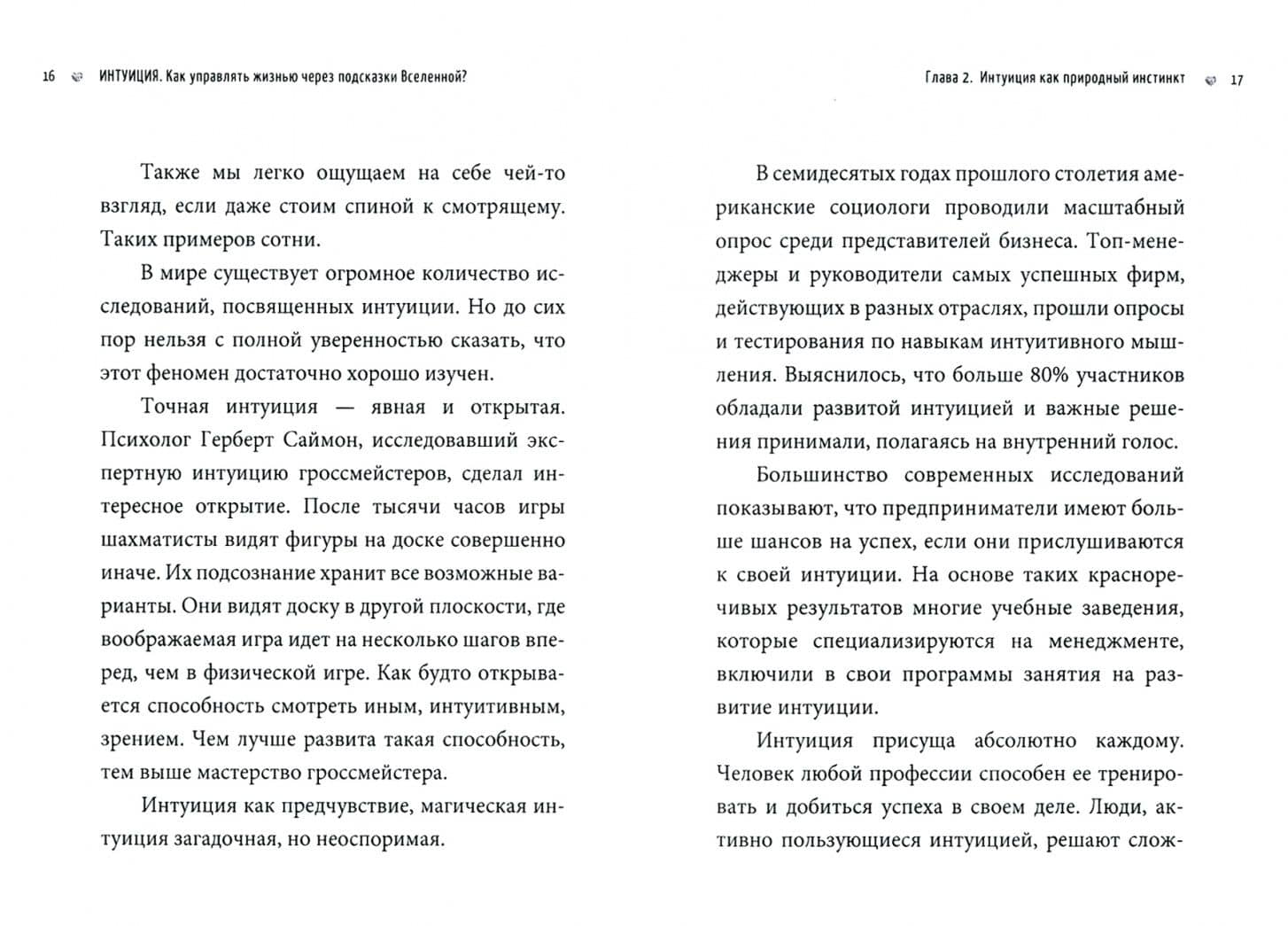 Интуиция. Как управлять жизнью через подсказки вселенной? — Елена Светлая (2)