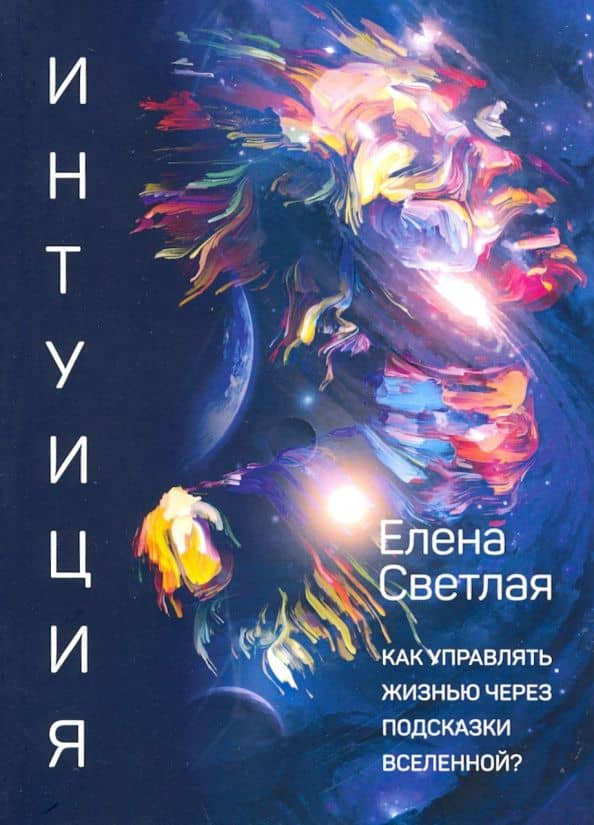 Интуиция. Как управлять жизнью через подсказки вселенной?