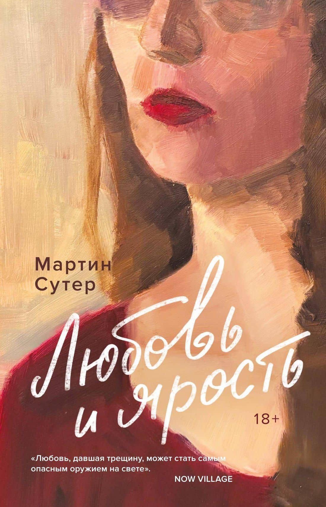 Любовь и ярость — Мартин Сутер