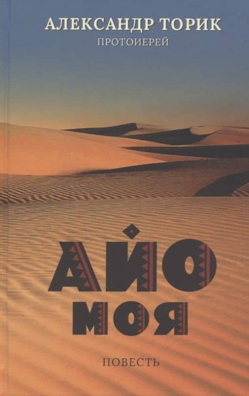 Айо моя. Повесть — Александр Торик