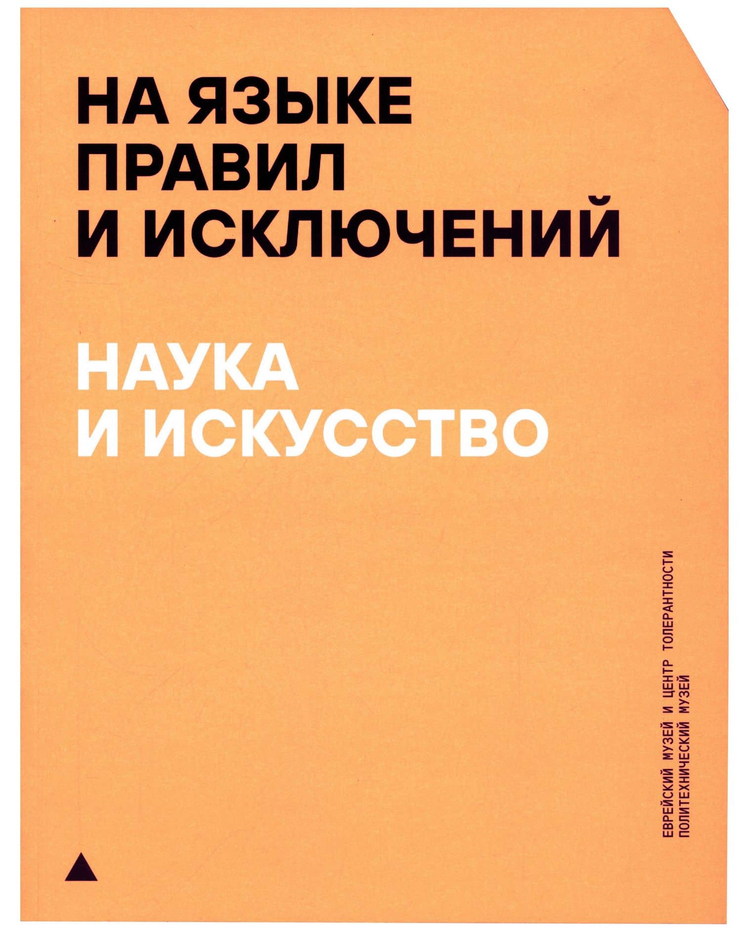 На языке правил и исключений. Наука и искусство