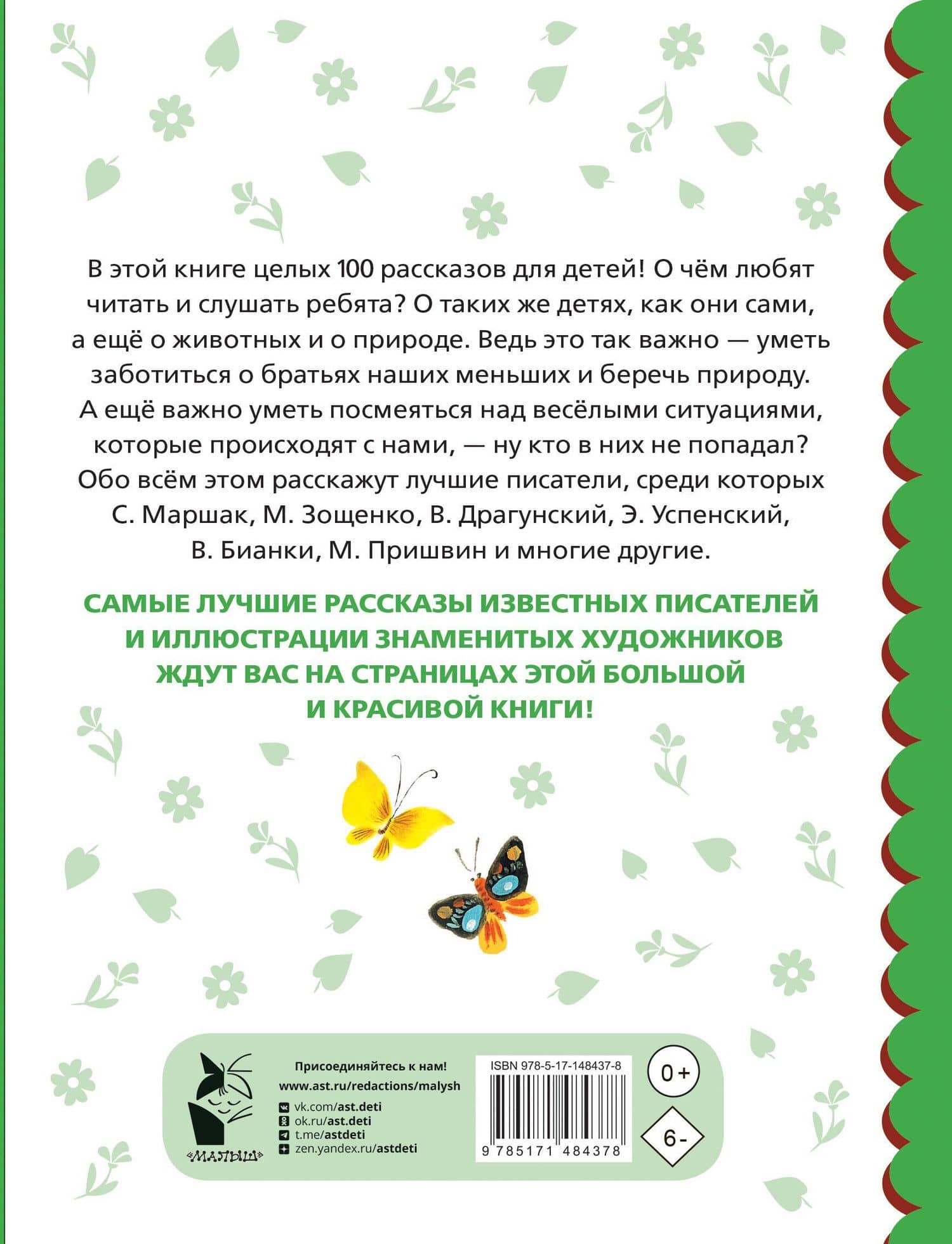 100 рассказов для чтения дома и в детском саду — Самуил Яковлевич Маршак (2)