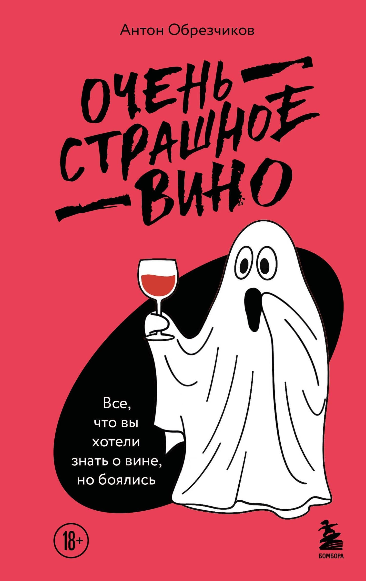 Очень страшное вино. Все, что вы хотели знать о вине, но боялись — Антон Владимирович Обрезчиков
