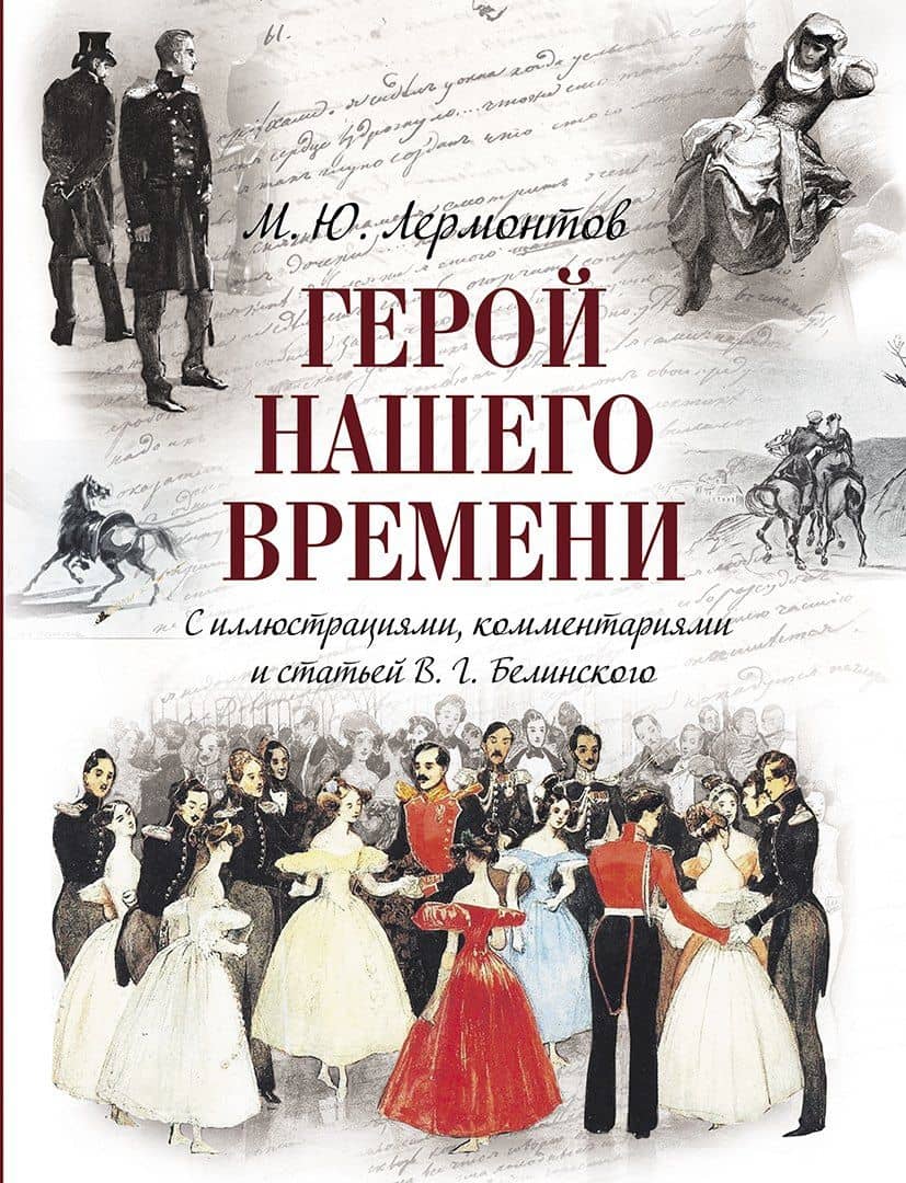 Герой нашего времени (с иллюстрациями, комментариями и статьёй В.Г. Белинского) — Михаил Юрьевич Лермонтов