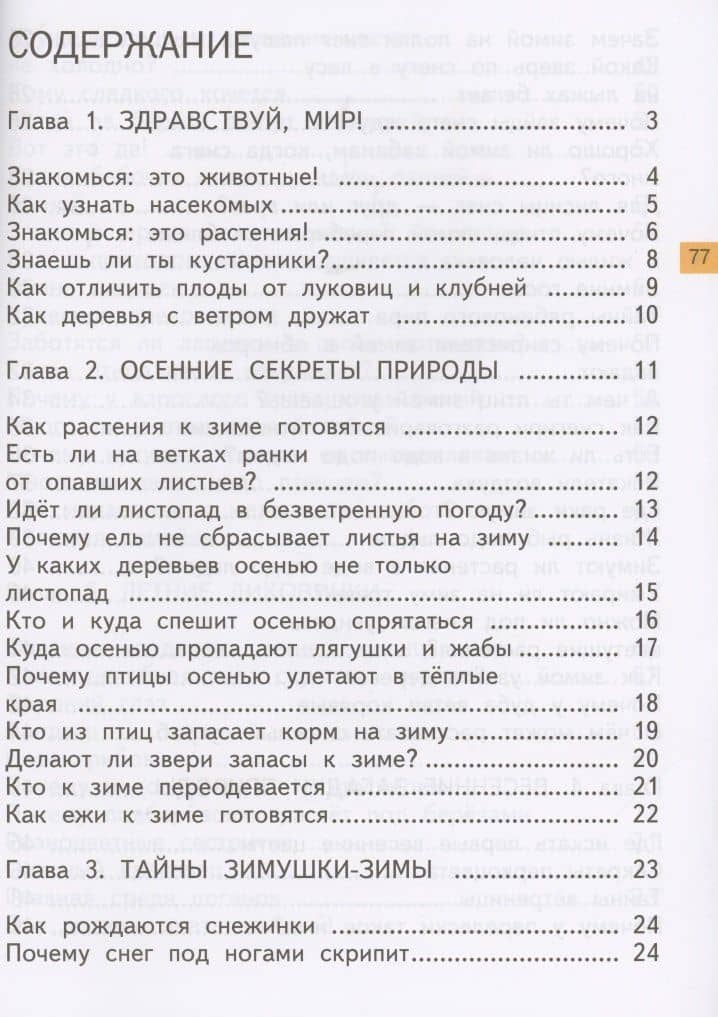 Окружающий мир. 1 класс. Хрестоматия — Ольга Нестеровна Федотова (2)