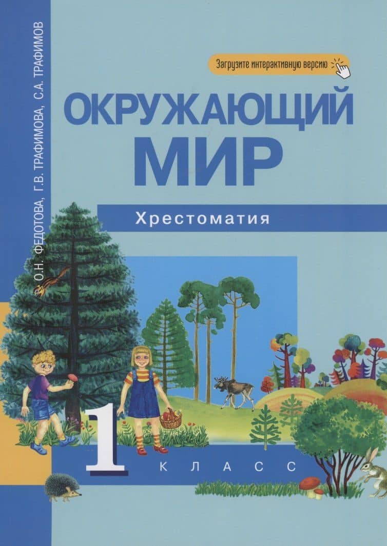 Окружающий мир. 1 класс. Хрестоматия — Ольга Нестеровна Федотова