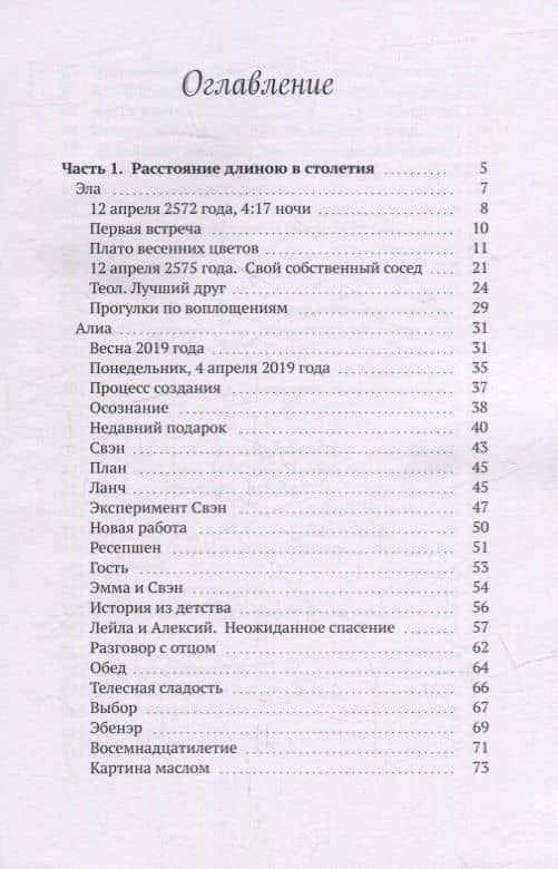 Алиа: Расстояние длиною в столетия — Елена Арканджели (2)