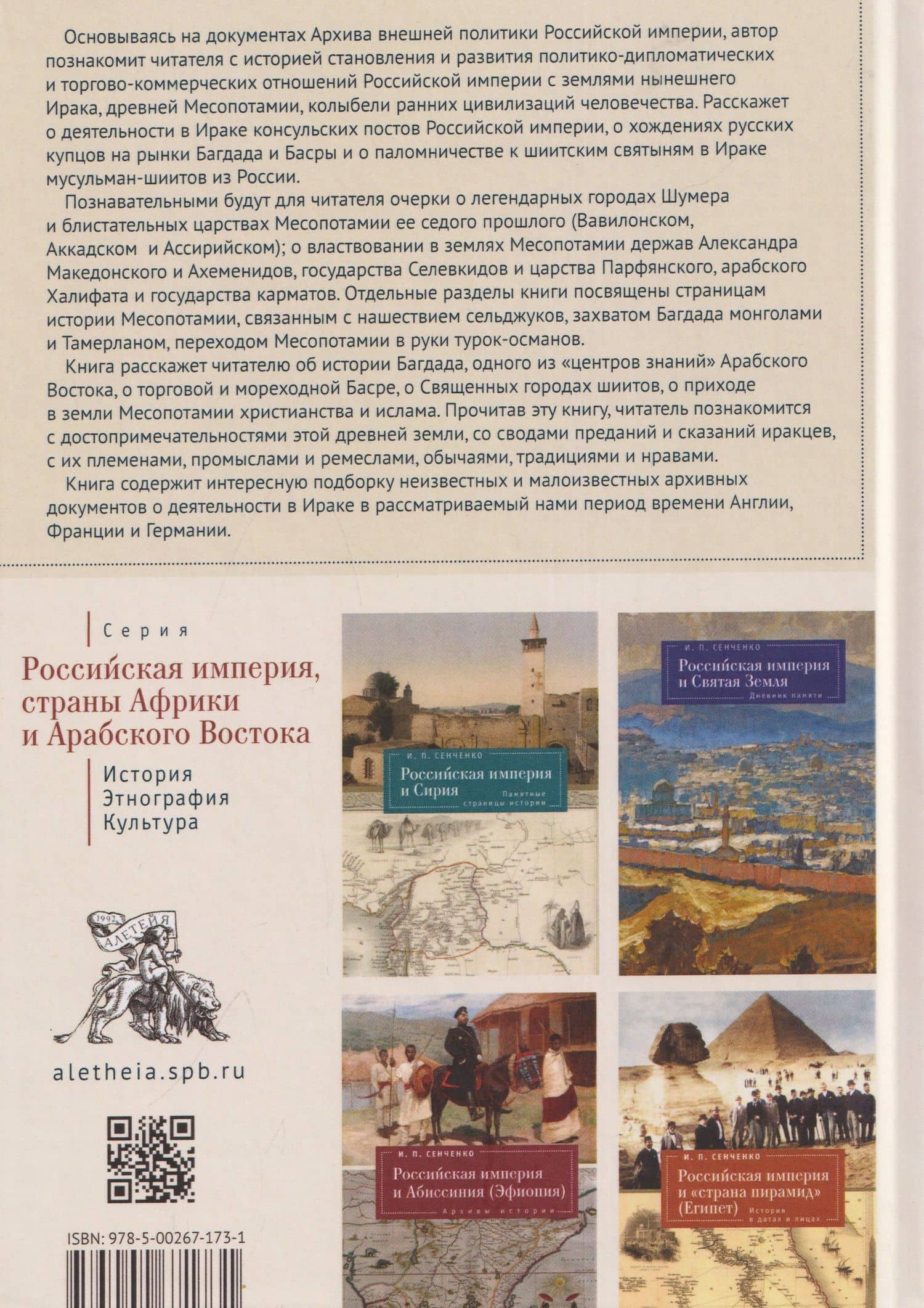 Российская империя и земли Месопотамии. События, люди, судьбы (Российская империя, страны Африки и Арабского Востока. История.Этнография. Культура) — Игорь Петрович Сенченко (2)