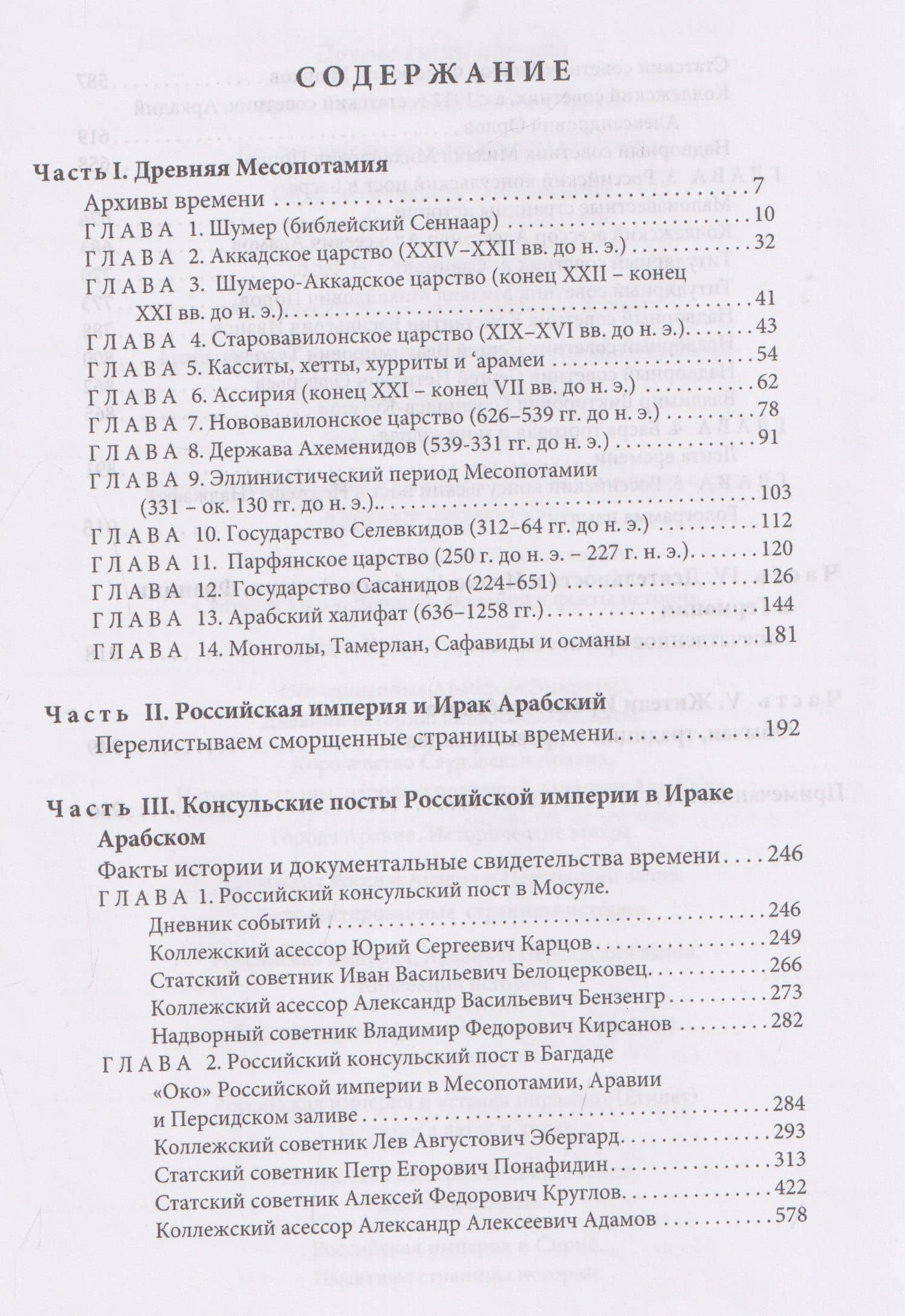 Российская империя и земли Месопотамии. События, люди, судьбы (Российская империя, страны Африки и Арабского Востока. История.Этнография. Культура) — Игорь Петрович Сенченко (3)