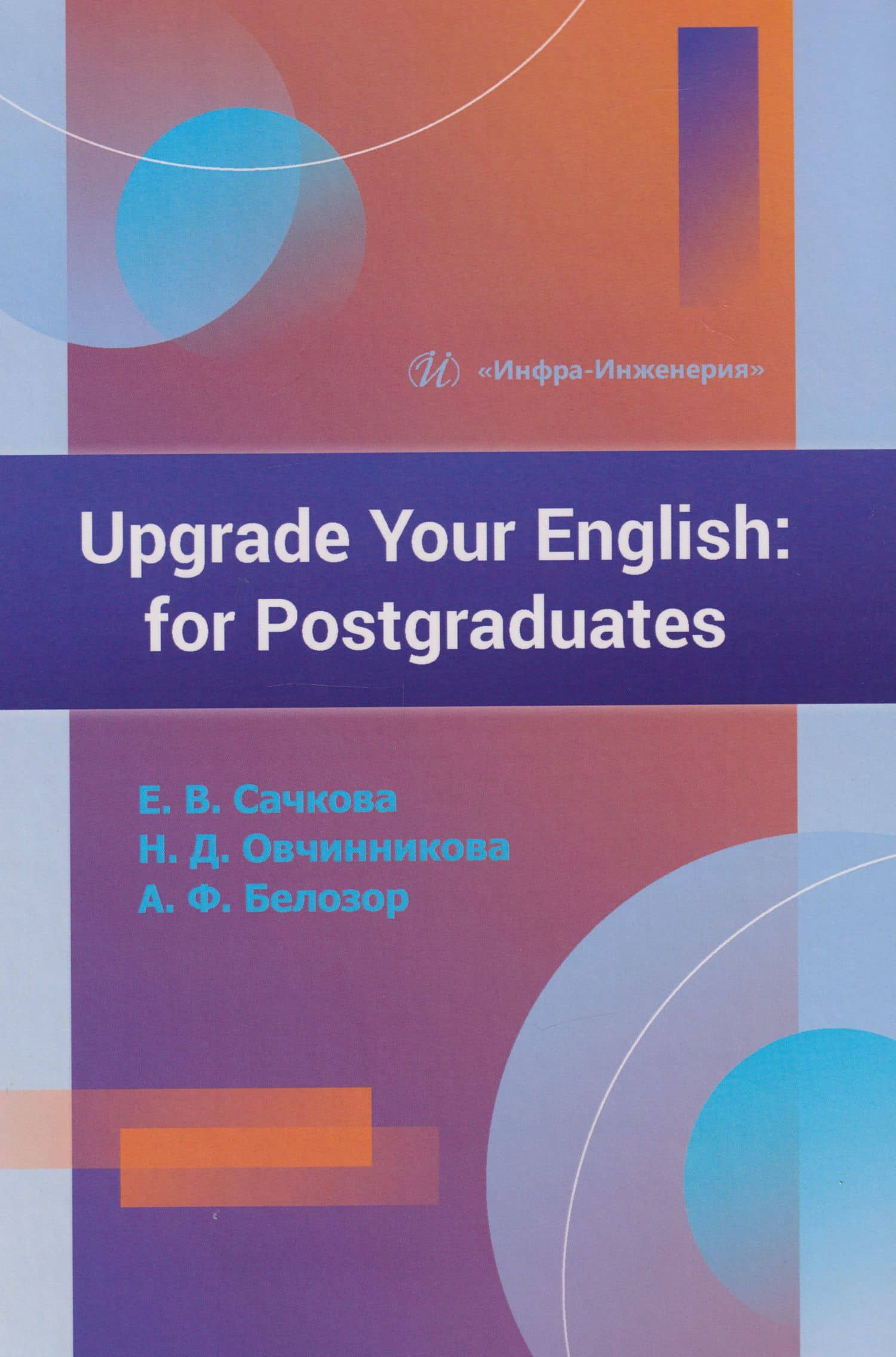 Upgrade Your English: for Postgraduates: учебник — Наталья Дмитриевна Овчинникова