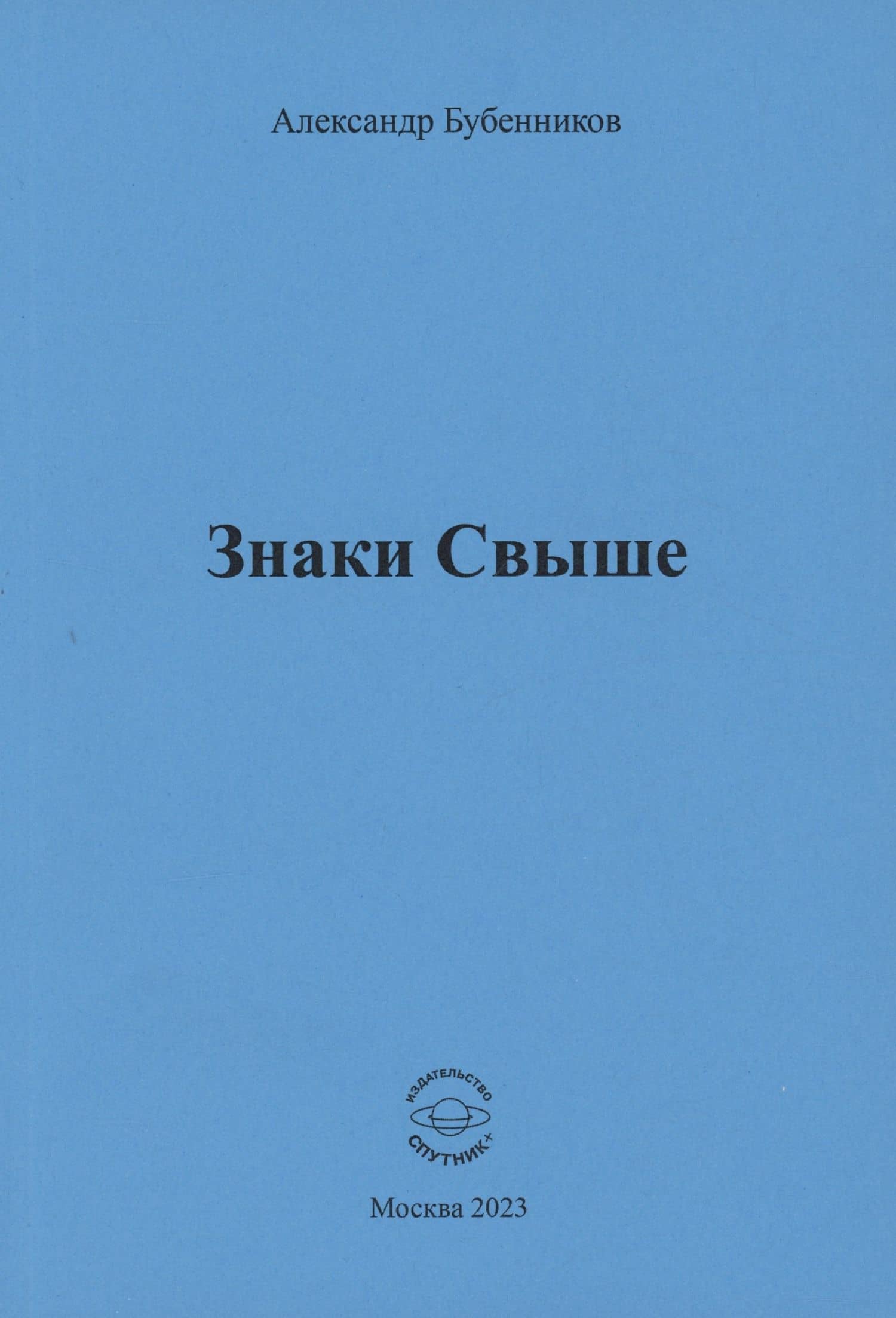 Знаки свыше — Александр Николаевич Бубенников
