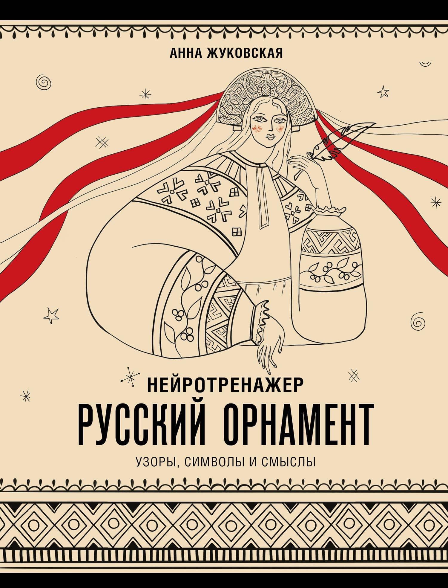 Нейротренажер. Русский орнамент. Узоры, символы и смыслы — Анна Юрьевна Жуковская