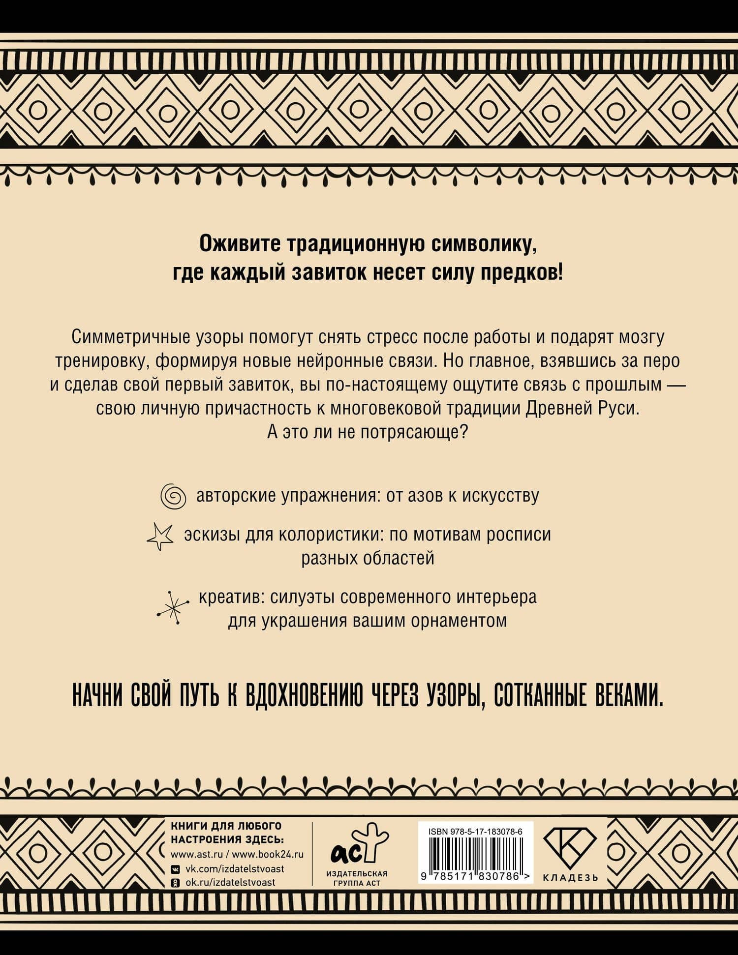 Нейротренажер. Русский орнамент. Узоры, символы и смыслы — Анна Юрьевна Жуковская (2)