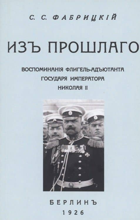Из прошлого. Воспоминания флигель-адъютанта Императора Николая II — Семен Семенович Фабрицкий