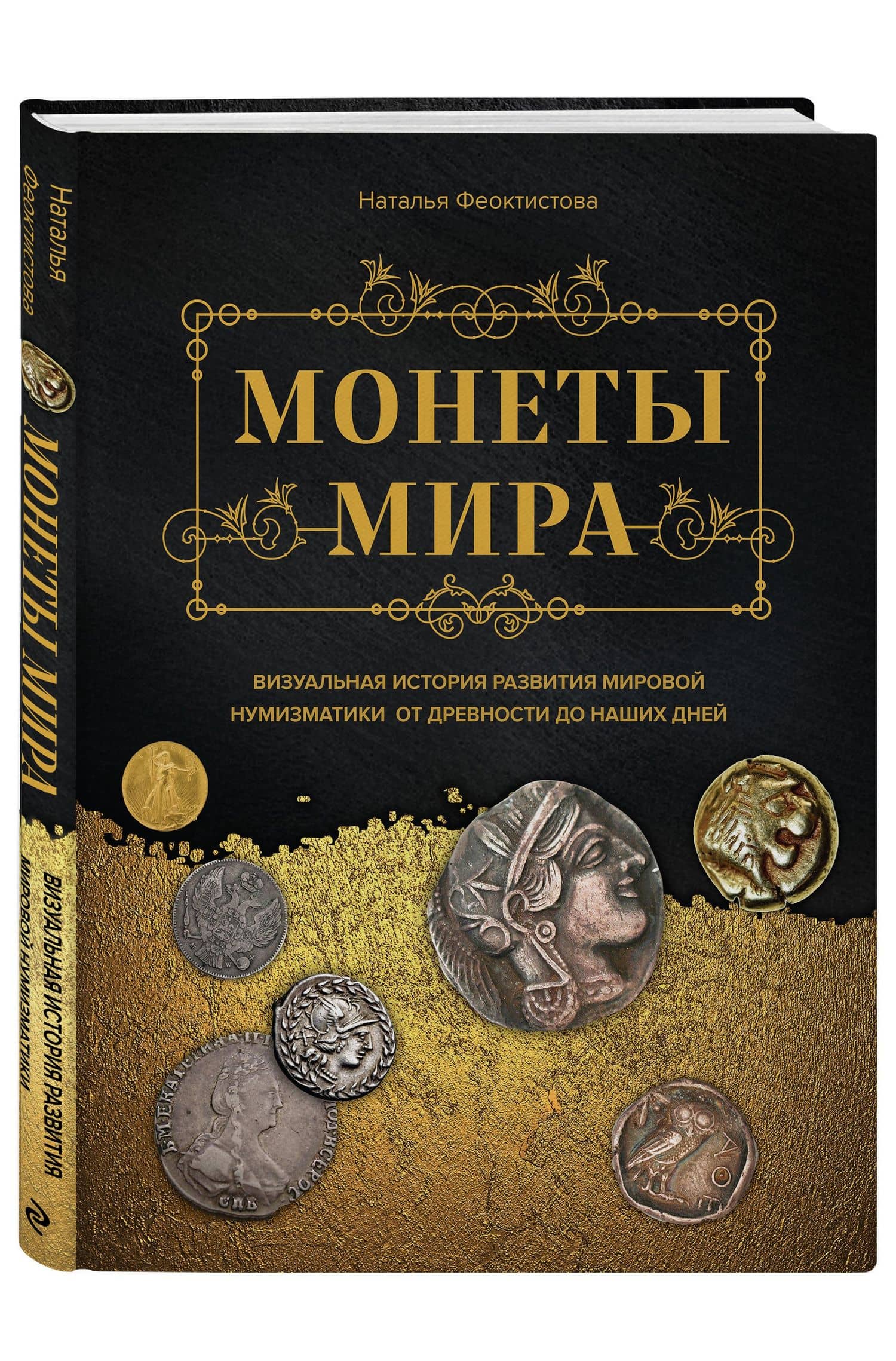 Монеты мира. Визуальная история развития мировой нумизматики от древности до наших дней — Наталья Феоктистова (3)