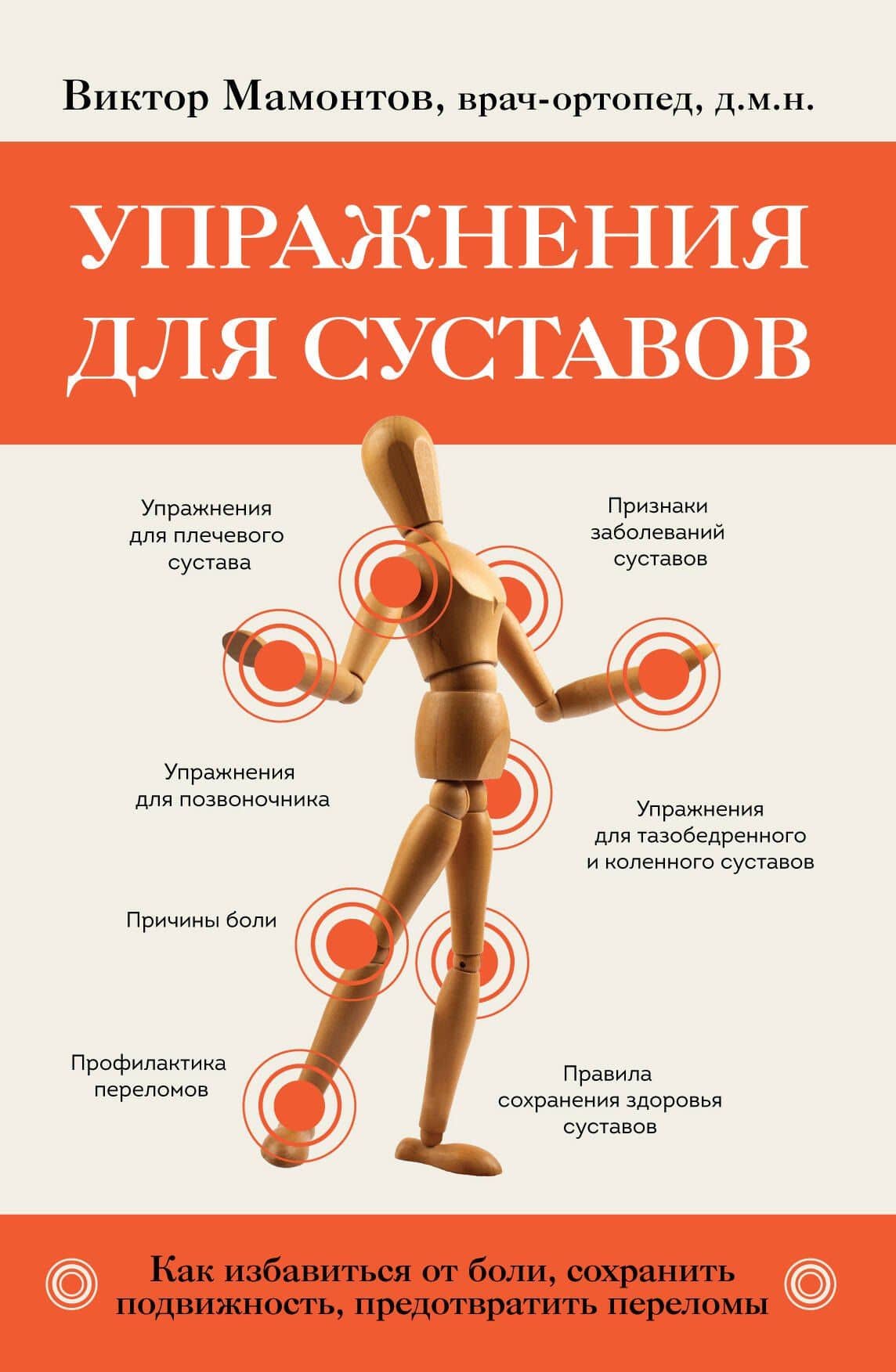 Упражнения для суставов. Как избавиться от боли, сохранить подвижность, предотвратить переломы — Виктор Мамонтов