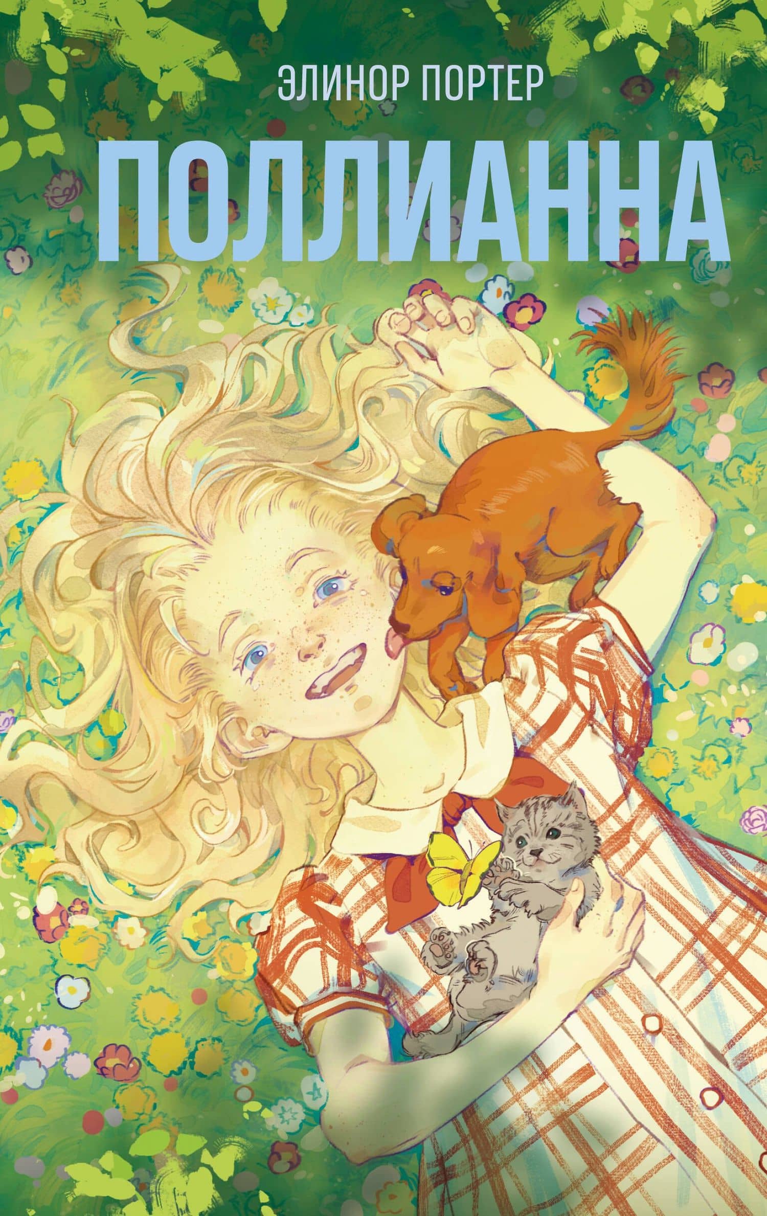 Поллианна — Элинор Портер