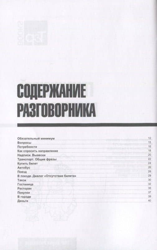 Разговорник грузинский. Самые нужные фразы + мини-словарь 250 слов — Андрей Михайлович Таранов (2)