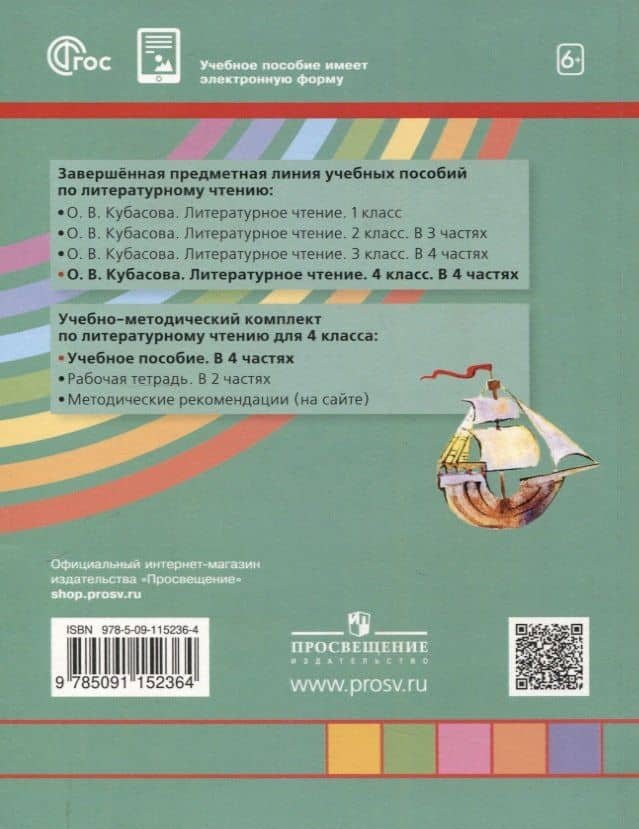 Литературное чтение. 4 класс. Учебное пособие. В 4-х частях. Часть 1 — Ольга Владимировна Кубасова (2)