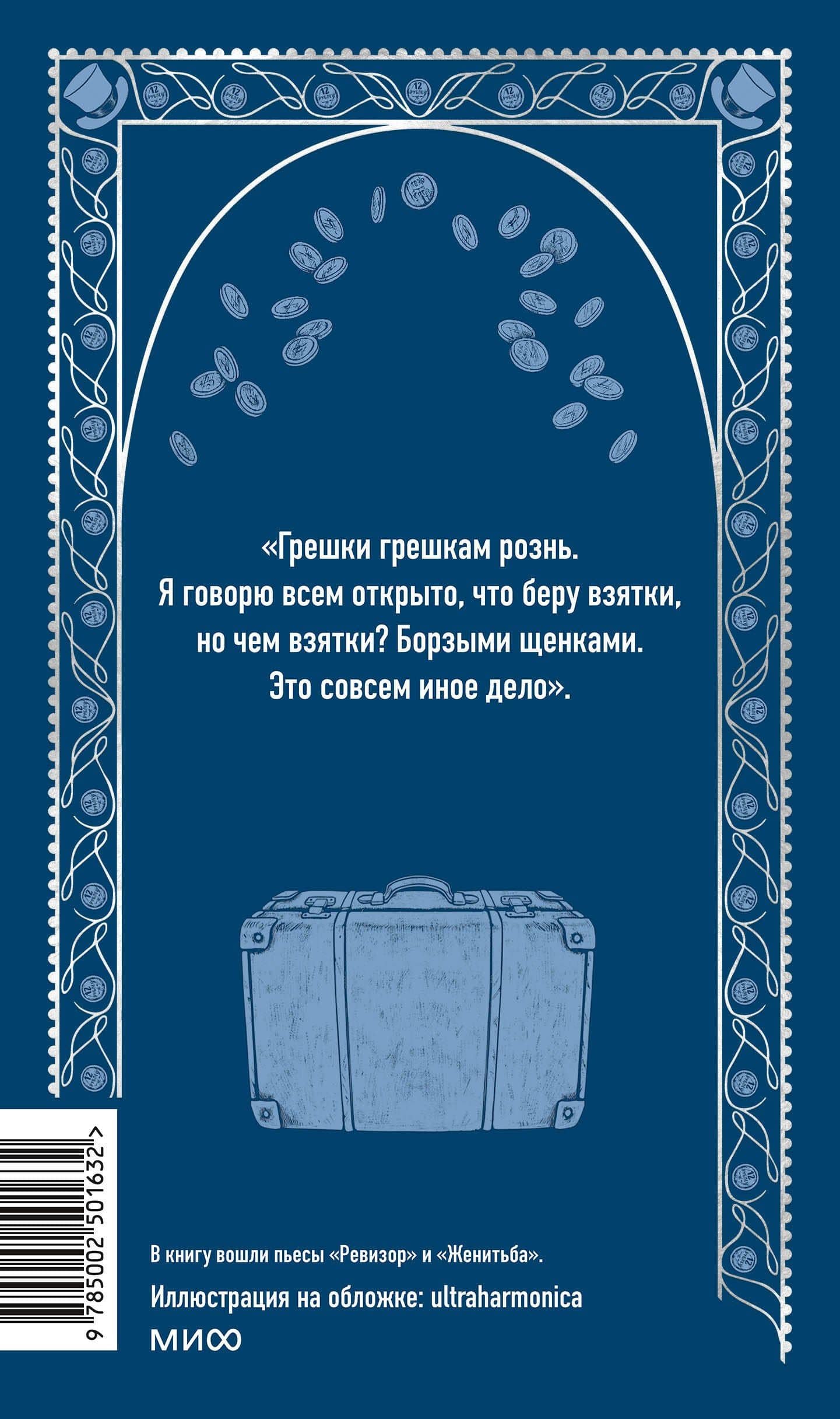 Ревизор. Вечные истории — Николай Гоголь (2)