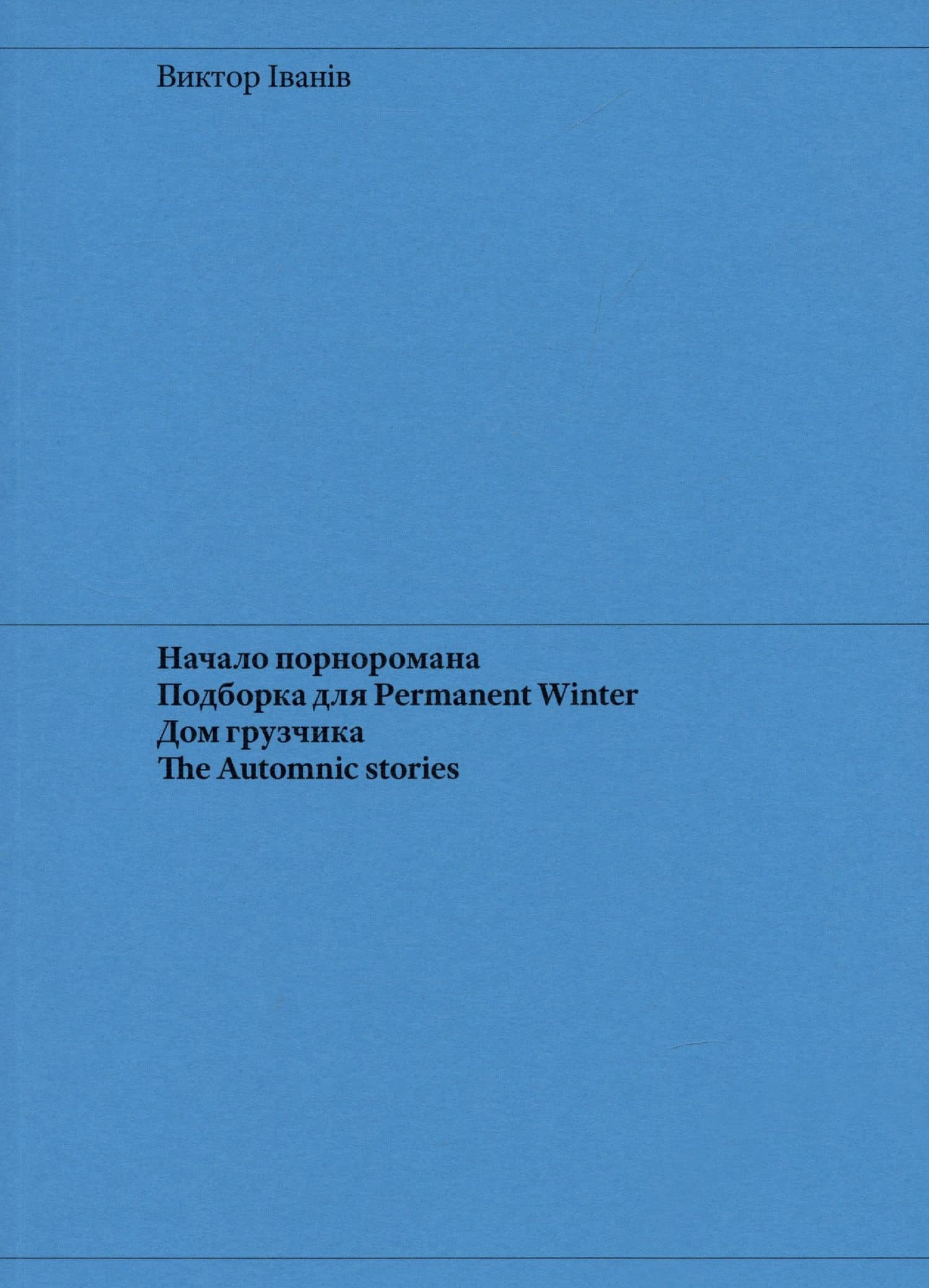 Начало порноромана. Подборка для Permanent Winter. Дом грузчика. The Automnic stories — Виктор Iванiв