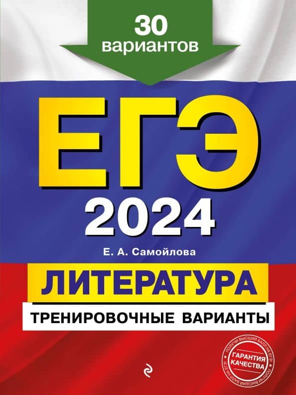 ЕГЭ-2024. Литература. Тренировочные варианты. 30 вариантов — Елена Александровна Самойлова