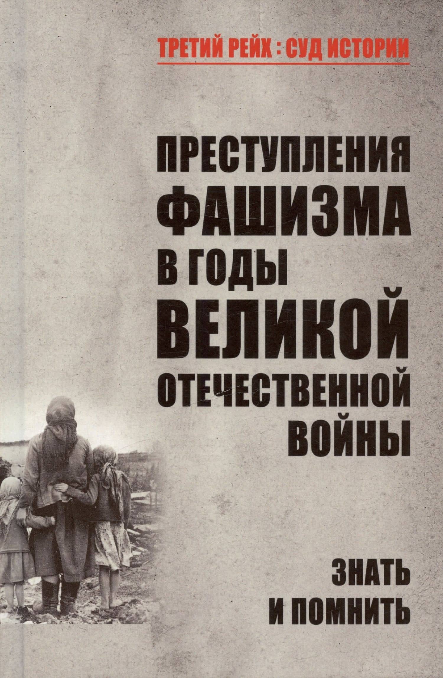Преступления фашизма в годы Великой Отечественной войны. Знать и помнить