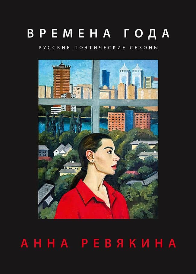 Времена года. Русские поэтические сезоны — Анна Ревякина