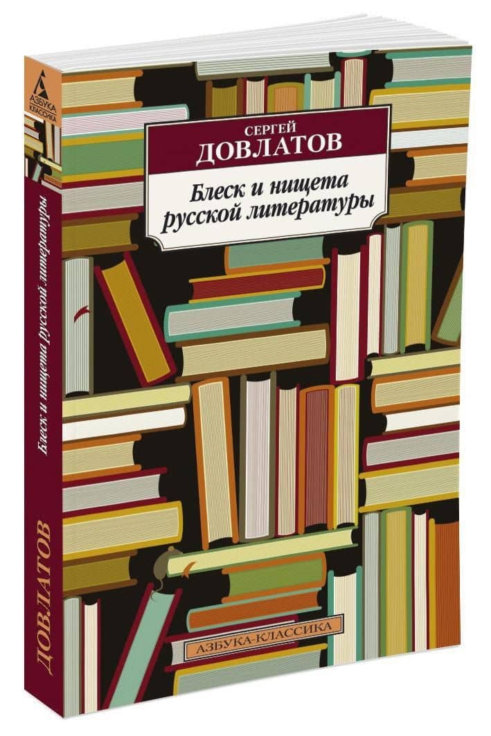 Блеск и нищета русской литературы — Довлатов Сергей Донатович (2)