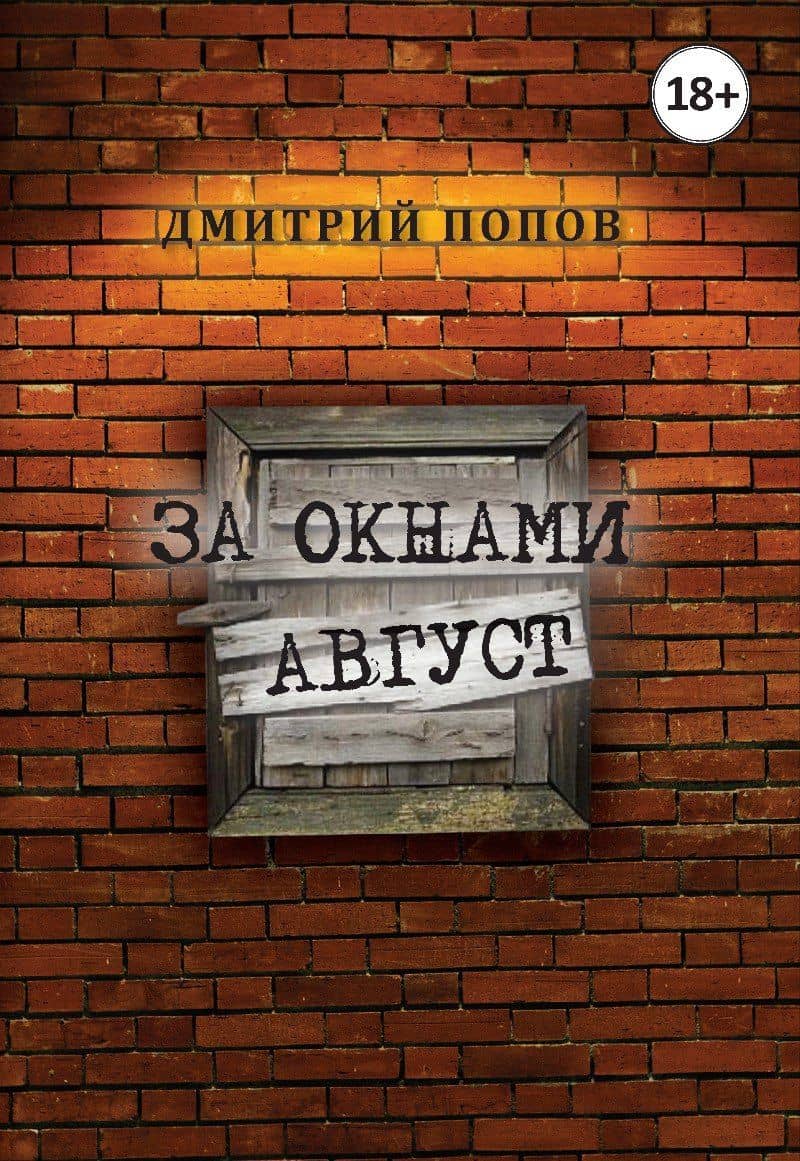 За окнами август — Дмитрий Попов