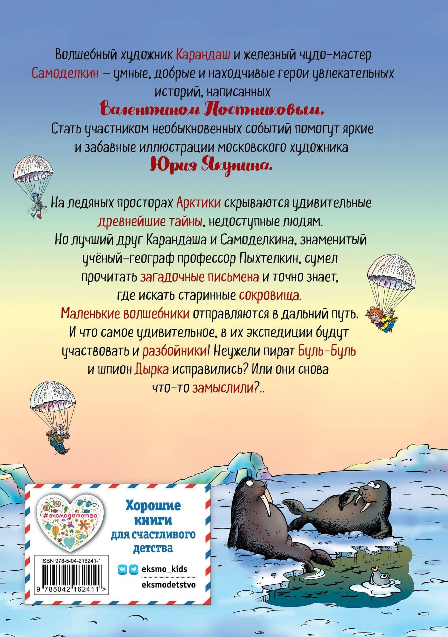 Карандаш и Самоделкин на Северном полюсе (ил. Ю. Якунина) — Валентин Юрьевич Постников (2)